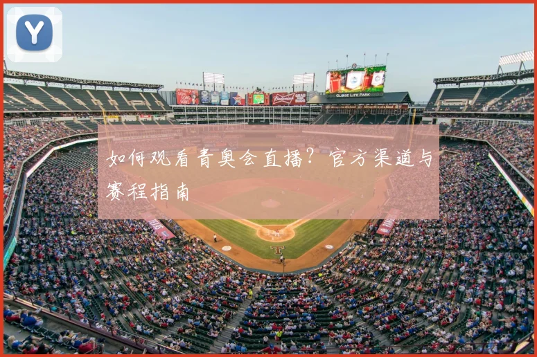 如何观看青奥会直播?官方渠道与赛程指南