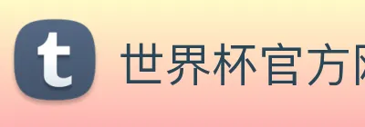 世界杯官方网页版 logo